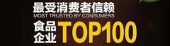 中之杰入選最受消費(fèi)者信賴食品行業(yè)百強(qiáng)企業(yè)