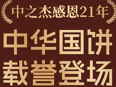 2023年中之杰中秋月餅全線上市！