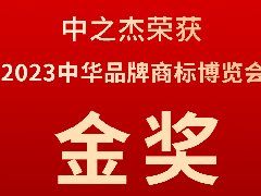 中之杰又又又又獲獎了，2023中華品牌商標(biāo)博覽會