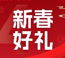 2024新春好禮全線上市！6大系列30余款，您想要的